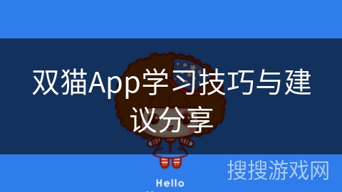 双猫App学习技巧与建议分享