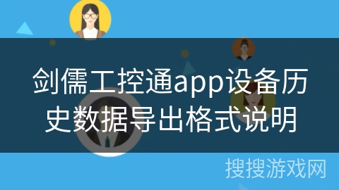 剑儒工控通app设备历史数据导出格式说明