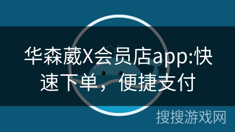 华森葳X会员店app:快速下单，便捷支付