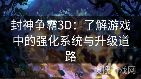 封神争霸3D：了解游戏中的强化系统与升级道路