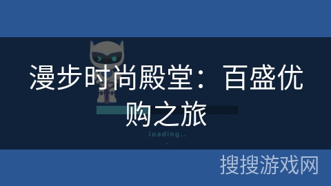 漫步时尚殿堂：百盛优购之旅