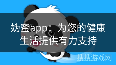 妫蜜app：为您的健康生活提供有力支持