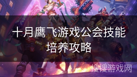 十月鹰飞游戏公会技能培养攻略