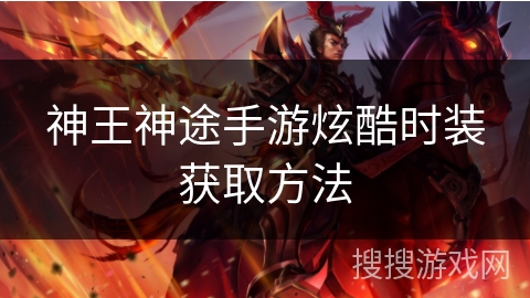 神王神途手游炫酷时装获取方法