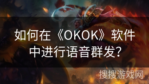 如何在《OKOK》软件中进行语音群发？