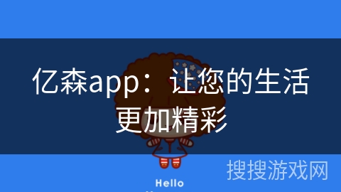 亿森app：让您的生活更加精彩