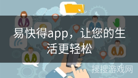 易快得app，让您的生活更轻松