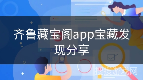 齐鲁藏宝阁app宝藏发现分享