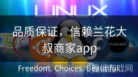 品质保证，信赖兰花大叔商家app
