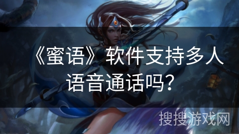 《蜜语》软件支持多人语音通话吗？