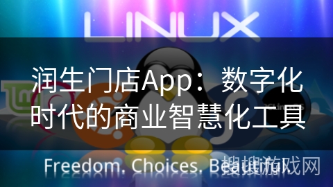 润生门店App：数字化时代的商业智慧化工具