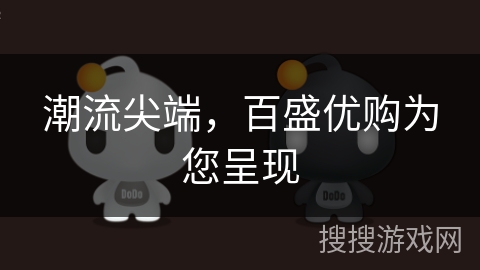 潮流尖端，百盛优购为您呈现