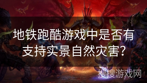 地铁跑酷游戏中是否有支持实景自然灾害？