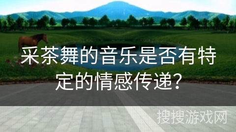 采茶舞的音乐是否有特定的情感传递？
