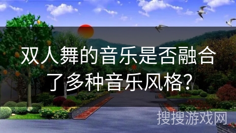 双人舞的音乐是否融合了多种音乐风格？