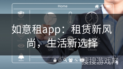 如意租app：租赁新风尚，生活新选择