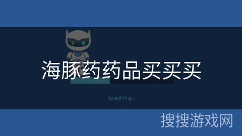 海豚药药品买买买