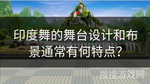 印度舞的舞台设计和布景通常有何特点？