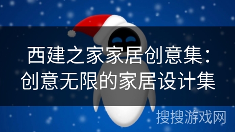 西建之家家居创意集：创意无限的家居设计集