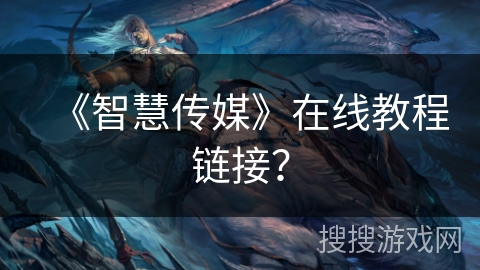 《智慧传媒》在线教程链接？