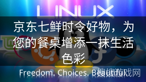 京东七鲜时令好物，为您的餐桌增添一抹生活色彩