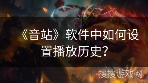 《音站》软件中如何设置播放历史？