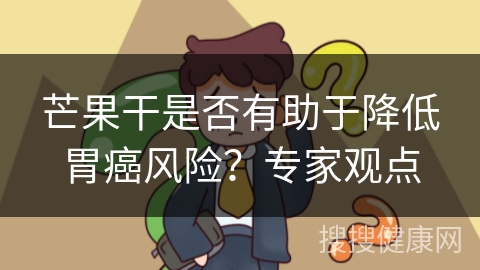 芒果干是否有助于降低胃癌风险？专家观点