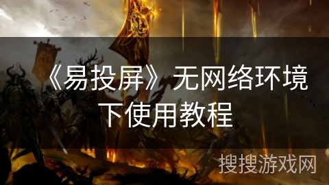 《易投屏》无网络环境下使用教程