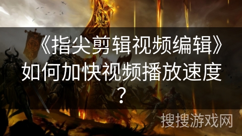 《指尖剪辑视频编辑》如何加快视频播放速度？