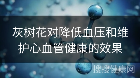 灰树花对降低血压和维护心血管健康的效果