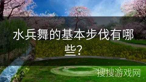 水兵舞的基本步伐有哪些？