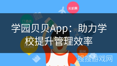 学园贝贝App：助力学校提升管理效率