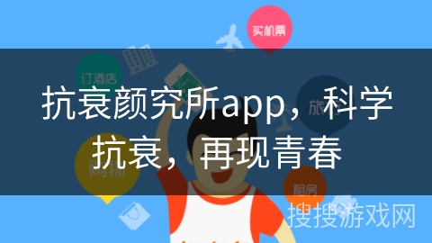 抗衰颜究所app，科学抗衰，再现青春
