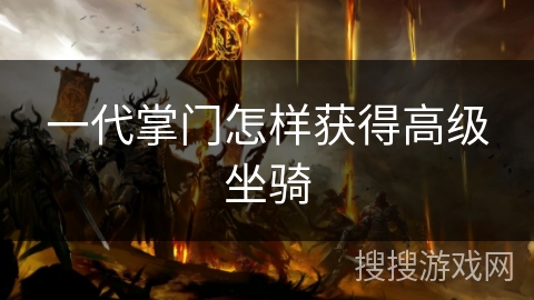 一代掌门怎样获得高级坐骑