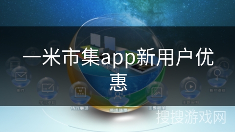 一米市集app新用户优惠