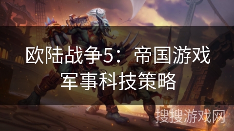 欧陆战争5：帝国游戏军事科技策略