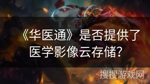 《华医通》是否提供了医学影像云存储？