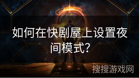 如何在快剧屋上设置夜间模式？