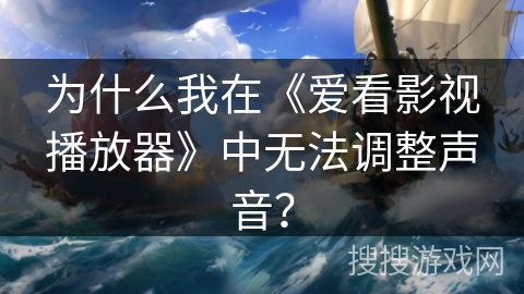 为什么我在《爱看影视播放器》中无法调整声音？