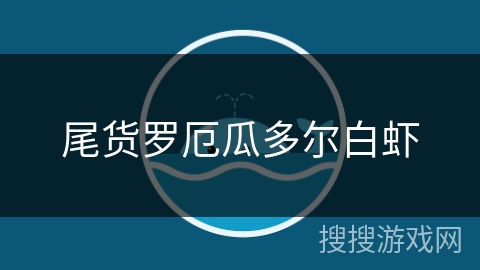 尾货罗厄瓜多尔白虾