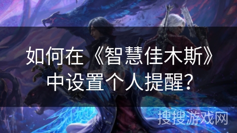 如何在《智慧佳木斯》中设置个人提醒？