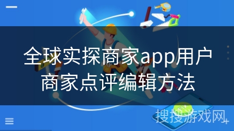 全球实探商家app用户商家点评编辑方法