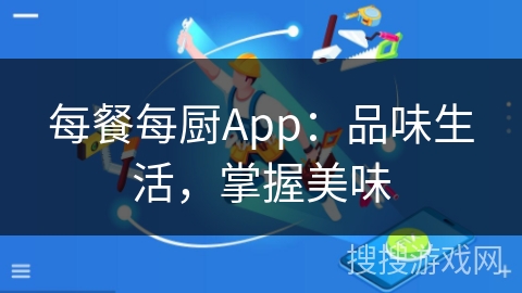每餐每厨App：品味生活，掌握美味