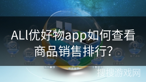 ALl优好物app如何查看商品销售排行？