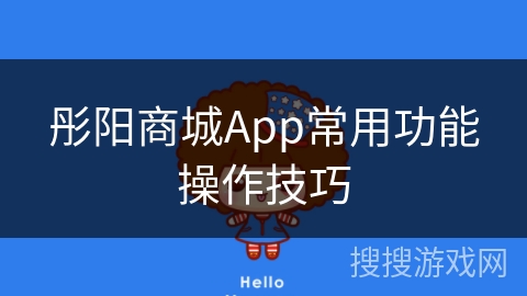 彤阳商城App常用功能操作技巧