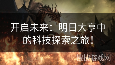 开启未来：明日大亨中的科技探索之旅！