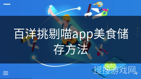 百洋挑剔喵app美食储存方法