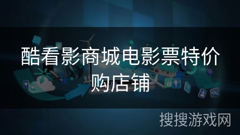 酷看影商城电影票特价购店铺