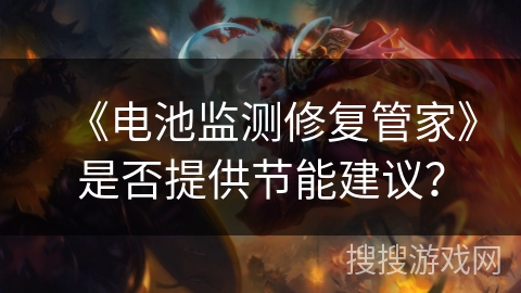 《电池监测修复管家》是否提供节能建议？