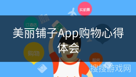 美丽铺子App购物心得体会